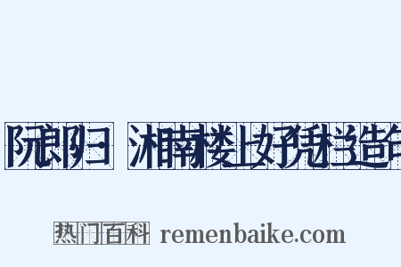 阮郎归·湘南楼上好凭栏造句是什么意思的图片